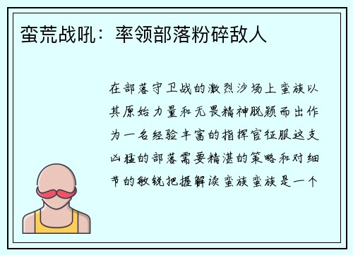 蛮荒战吼：率领部落粉碎敌人