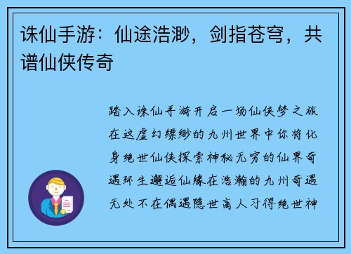 诛仙手游：仙途浩渺，剑指苍穹，共谱仙侠传奇