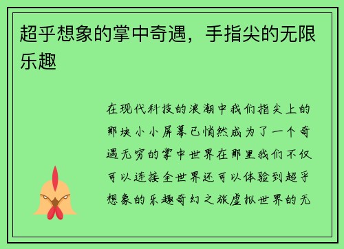 超乎想象的掌中奇遇，手指尖的无限乐趣