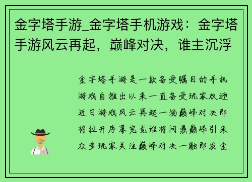 金字塔手游_金字塔手机游戏：金字塔手游风云再起，巅峰对决，谁主沉浮