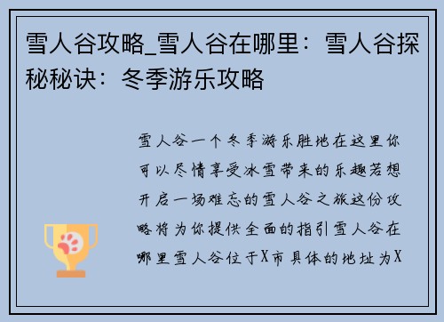 雪人谷攻略_雪人谷在哪里：雪人谷探秘秘诀：冬季游乐攻略