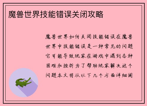 魔兽世界技能错误关闭攻略