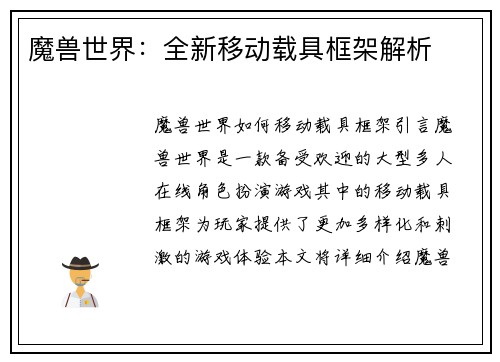 魔兽世界：全新移动载具框架解析