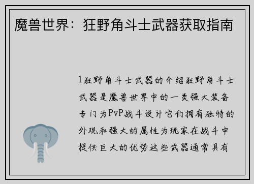 魔兽世界：狂野角斗士武器获取指南