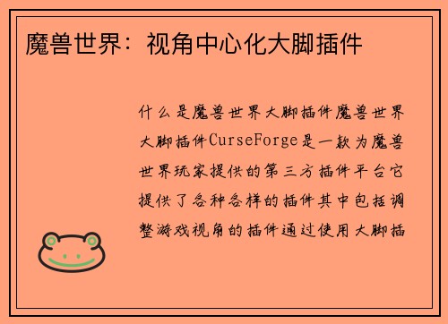 魔兽世界：视角中心化大脚插件