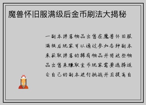 魔兽怀旧服满级后金币刷法大揭秘