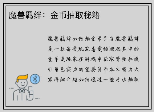魔兽羁绊：金币抽取秘籍