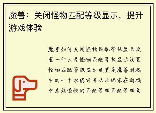 魔兽：关闭怪物匹配等级显示，提升游戏体验