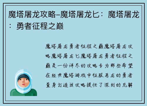 魔塔屠龙攻略-魔塔屠龙匕：魔塔屠龙：勇者征程之巅