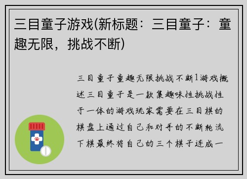 三目童子游戏(新标题：三目童子：童趣无限，挑战不断)