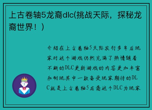 上古卷轴5龙裔dlc(挑战天际，探秘龙裔世界！)