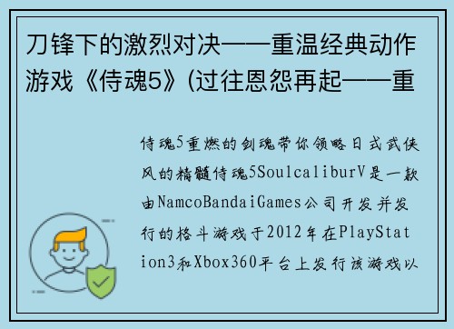 刀锋下的激烈对决——重温经典动作游戏《侍魂5》(过往恩怨再起——重拾经典动作游戏《侍魂5》)