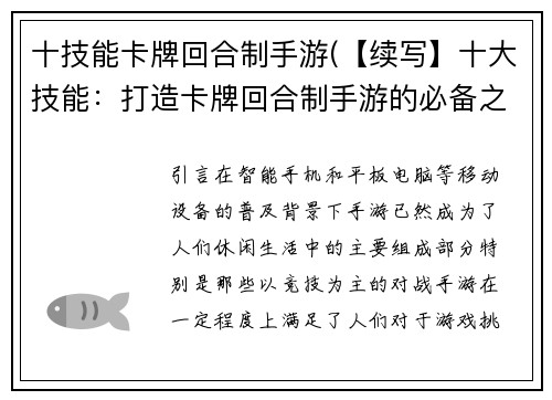 十技能卡牌回合制手游(【续写】十大技能：打造卡牌回合制手游的必备之道)