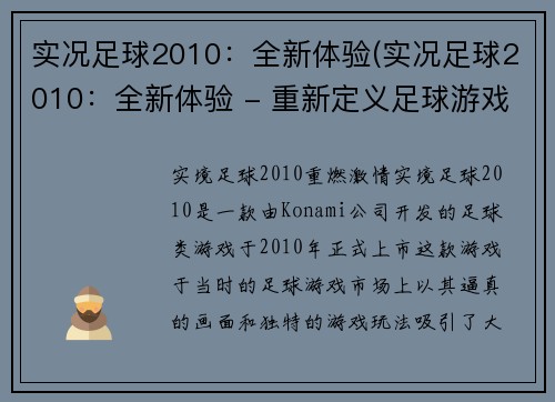 实况足球2010：全新体验(实况足球2010：全新体验 - 重新定义足球游戏)