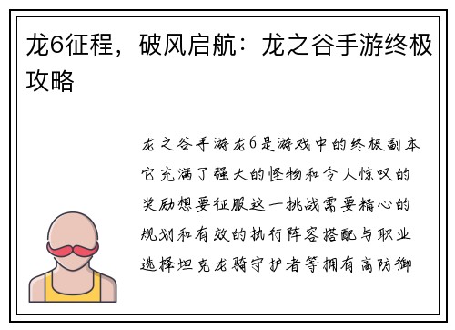 龙6征程，破风启航：龙之谷手游终极攻略